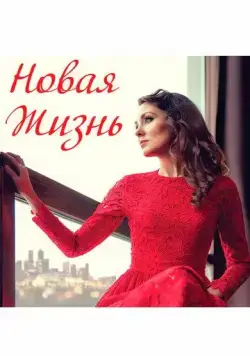Новая жизнь (2020) фильм скачать через торрент в хорошем качестве