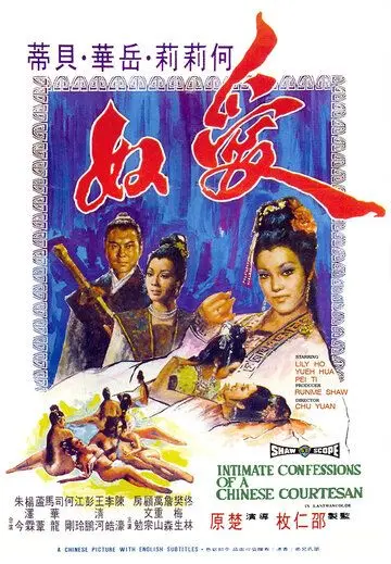Интимная исповедь китайских куртизанок / Ai nu (1972) фильм скачать через торрент в хорошем качестве