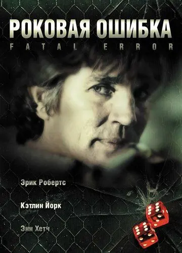 Роковая ошибка / Fatal Desire (2006) фильм скачать через торрент в хорошем качестве