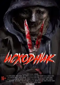 Исходник (2019) сериал скачать через торрент в хорошем качестве