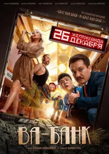 Ва-банк (2019) фильм скачать через торрент в хорошем качестве
