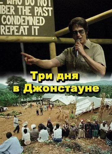 Скачать Три дня в Джонстауне / Jonestown: Paradise Lost (2007) фильм через торрент на русском