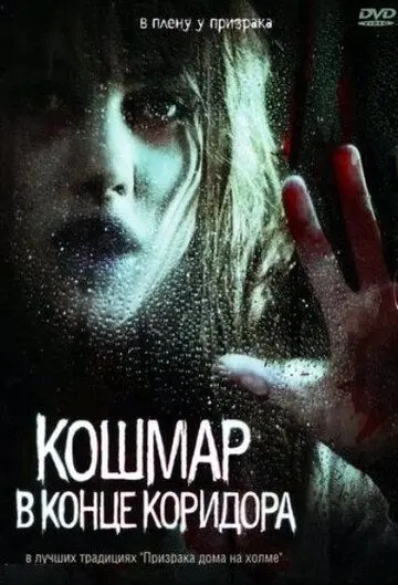 Кошмар в конце коридора / Nightmare at the End of the Hall (2008) фильм скачать через торрент в хорошем качестве