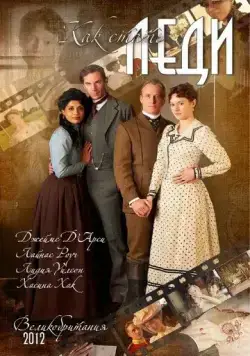 Скачать Как стать леди / The Making of a Lady (2012) фильм через торрент на русском