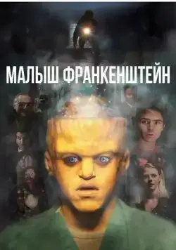 Малыш Франкенштейн / Baby Frankenstein (2018) фильм скачать через торрент в хорошем качестве