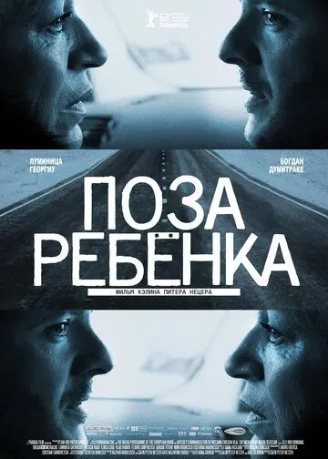 Поза ребенка / Pozitia copilului (2013) фильм скачать через торрент в хорошем качестве
