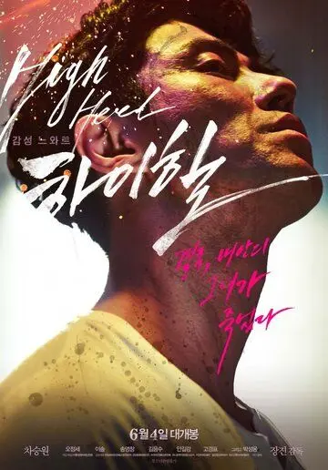 Высокие каблуки / Haihil (2014) фильм скачать через торрент в хорошем качестве