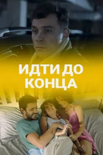Идти до конца (2019) сериал скачать через торрент в хорошем качестве