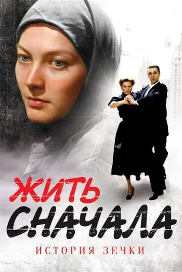 Жить сначала (2009) сериал скачать через торрент в хорошем качестве