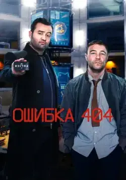 Ошибка 404 / Code 404 (2020) сериал скачать через торрент в хорошем качестве
