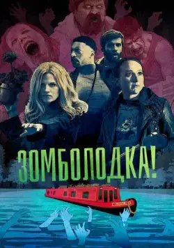 Зомболодка! / Zomboat! (2019) сериал скачать через торрент в хорошем качестве