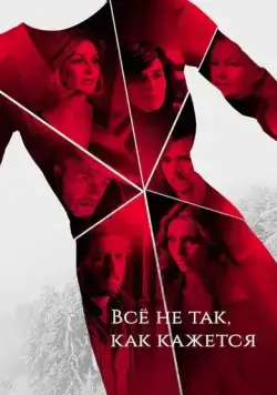 Всё не так, как кажется / Au dela des apparences (2019) сериал скачать через торрент в хорошем качестве