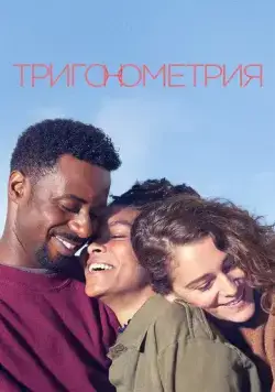 Тригонометрия / Trigonometry (2020) сериал скачать через торрент в хорошем качестве