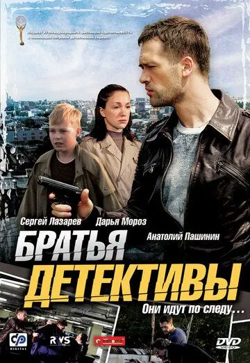 Братья детективы (2008) сериал скачать через торрент в хорошем качестве