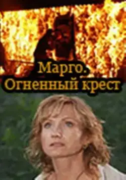 Марго: Огненный крест (2009) сериал скачать через торрент в хорошем качестве