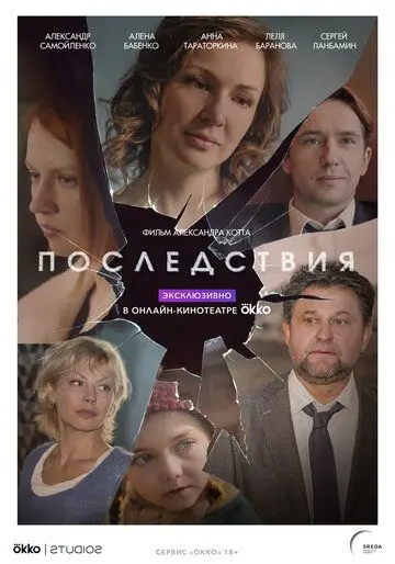 Последствия (2019) сериал скачать через торрент в хорошем качестве