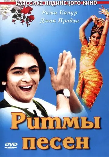 Ритмы песен / Sargam (1979) фильм скачать через торрент в хорошем качестве