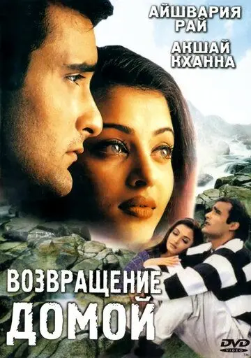 Возвращение домой / Aa Ab Laut Chalen (1999) фильм скачать через торрент в хорошем качестве