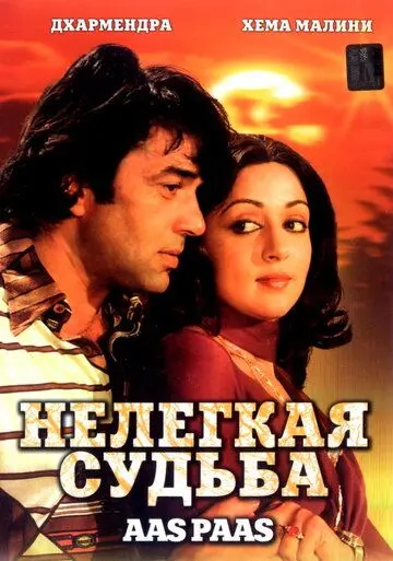 Нелегкая судьба / Aas Paas (1981) фильм скачать через торрент в хорошем качестве