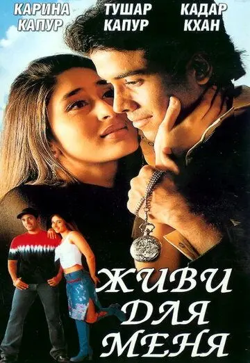 Скачать Живи для меня / Jeena Sirf Merre Liye (2002) фильм через торрент на русском