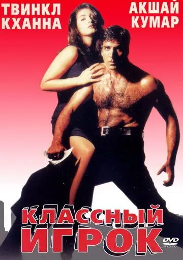 Скачать Классный игрок / International Khiladi (1999) фильм через торрент на русском