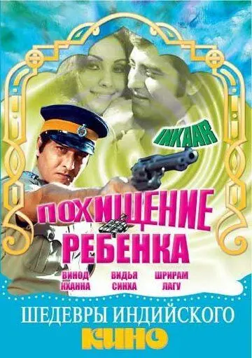 Скачать Похищение ребенка / Inkaar (1977) фильм через торрент на русском