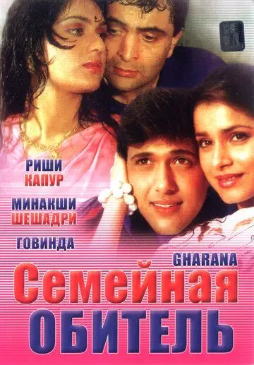 Семейная обитель / Gharana (1989) фильм скачать через торрент в хорошем качестве
