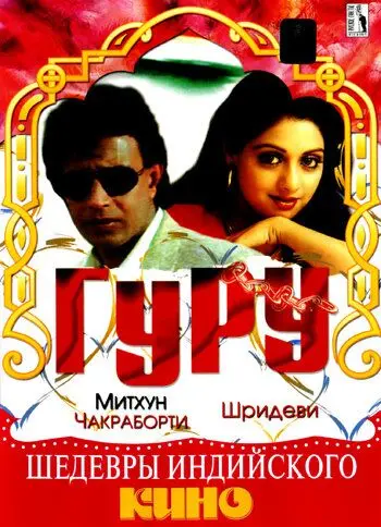 Гуру / Guru (1989) фильм скачать через торрент в хорошем качестве