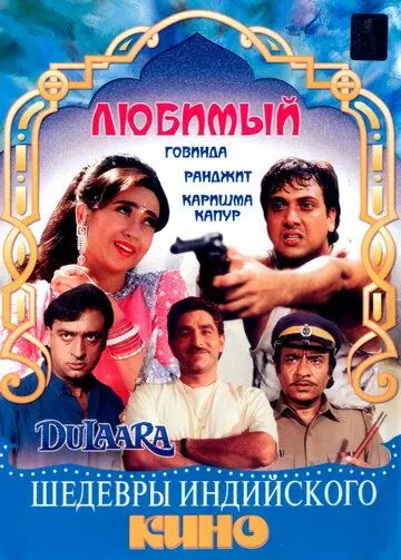 Любимый / Dulaara (1994) фильм скачать через торрент в хорошем качестве
