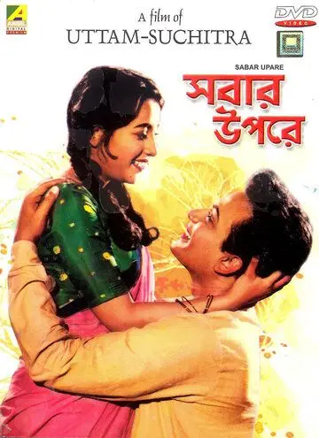 Прежде всего / Sabar Uparey (1955) фильм скачать через торрент в хорошем качестве