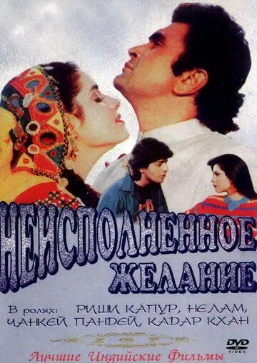 Неисполненное желание / Kasak (1992) фильм скачать через торрент в хорошем качестве