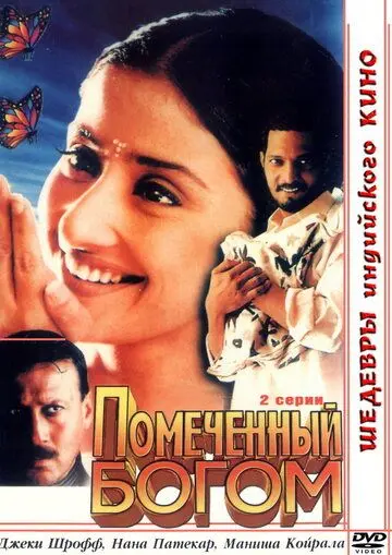 Помеченный богом / Yugpurush: A Man Who Comes Just Once in a Way (1998) фильм скачать через торрент в хорошем качестве