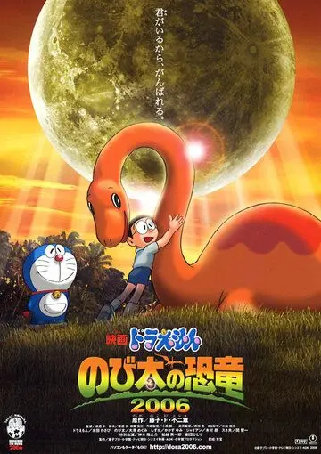 Дораэмон: Динозавр Нобита / Doraemon: Nobita no kyôryû (2006) мультфильм скачать через торрент в хорошем качестве