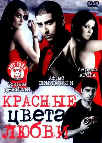 Скачать Красные цвета любви / Red: The Dark Side (2007) фильм через торрент на русском