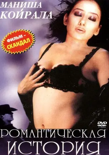 Романтическая история / Ek Chhotisi Love Story (2002) фильм скачать через торрент в хорошем качестве