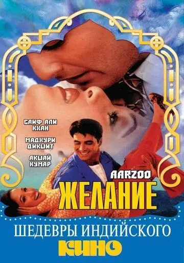 Скачать Желание / Aarzoo (1999) фильм через торрент на русском