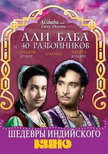 Али Баба и 40 разбойников / Alibaba and 40 Thieves (1954) фильм скачать через торрент в хорошем качестве