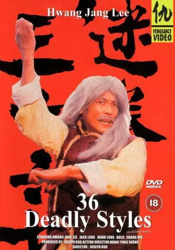 36 смертельных стилей / Mi quan san shi liu zhao (1982) фильм скачать через торрент в хорошем качестве