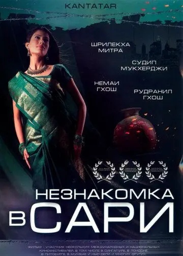 Скачать Незнакомка в сари / Kantatar (2005) фильм через торрент на русском