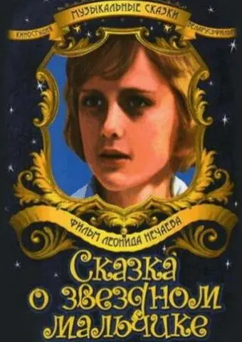 Сказка о звездном мальчике (1984) фильм скачать через торрент в хорошем качестве
