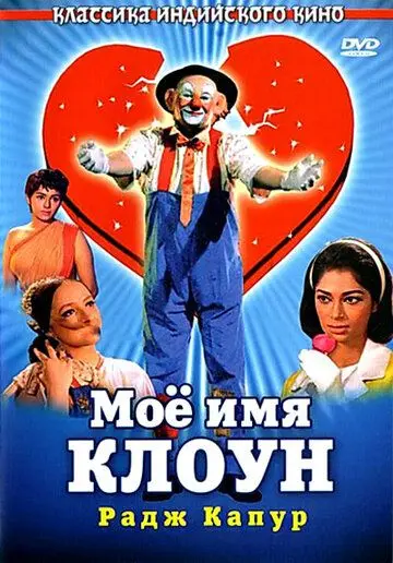 Мое имя Клоун / Mera Naam Joker (1970) фильм скачать через торрент в хорошем качестве