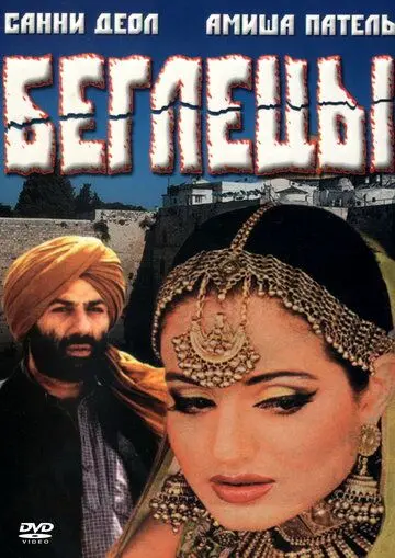Беглецы / Gadar: Ek Prem Katha (2001) фильм скачать через торрент в хорошем качестве
