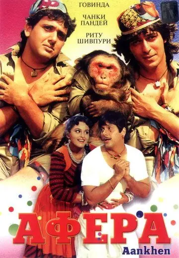 Афера / Aankhen (1993) фильм скачать через торрент в хорошем качестве