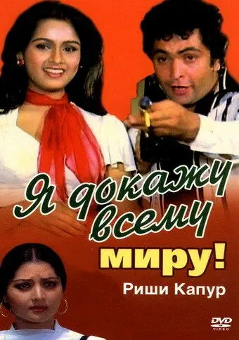 Я докажу всему миру! / Zamaane Ko Dikhana Hai (1981) фильм скачать через торрент в хорошем качестве