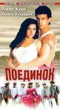 Поединок / Baazi (1995) фильм скачать через торрент в хорошем качестве