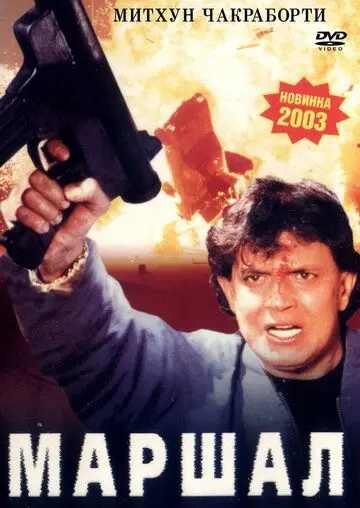 Скачать Маршал / Marshal (2002) фильм через торрент на русском