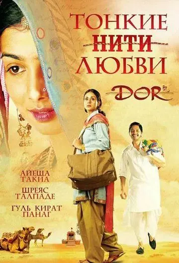 Тонкие нити любви / Dor (2006) фильм скачать через торрент в хорошем качестве