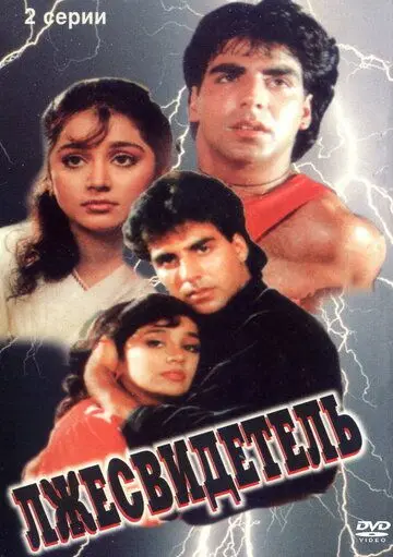 Лжесвидетель / Nazar Ke Samne (1995) фильм скачать через торрент в хорошем качестве