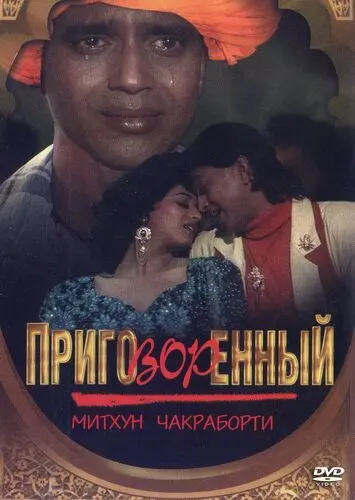 Приговорённый / Mujrim (1989) фильм скачать через торрент в хорошем качестве