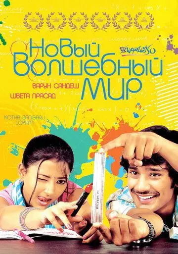 Скачать Новый волшебный мир / Kotha Bangaru Lokam (2008) фильм через торрент на русском